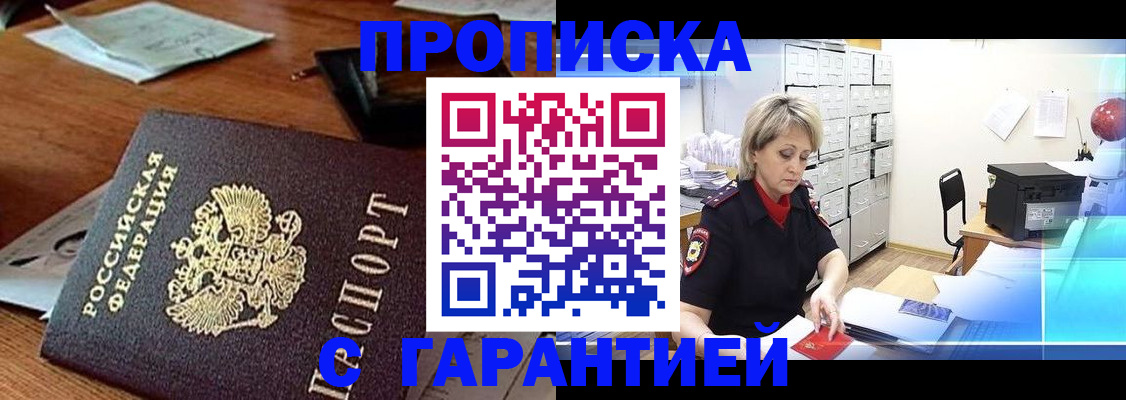 прописка гарантия в Реже